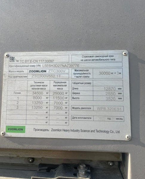 Автокран ZOOMLION ZTC300V